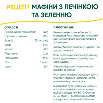 Печінка куряча Наша Ряба охолоджена ~650г - купити, ціни на Ашан - фото 2