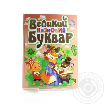 Книга Великий казковий буквар БАО - купить, цены на - фото 1