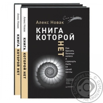 Книга Которой Нет - купить, цены на Таврия В - фото 1