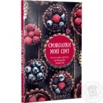 Книга Смаколики моєї сімї Книга для запису кулінарних рецептів