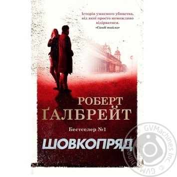 Книга Шовкопряд - купити, ціни на - фото 1