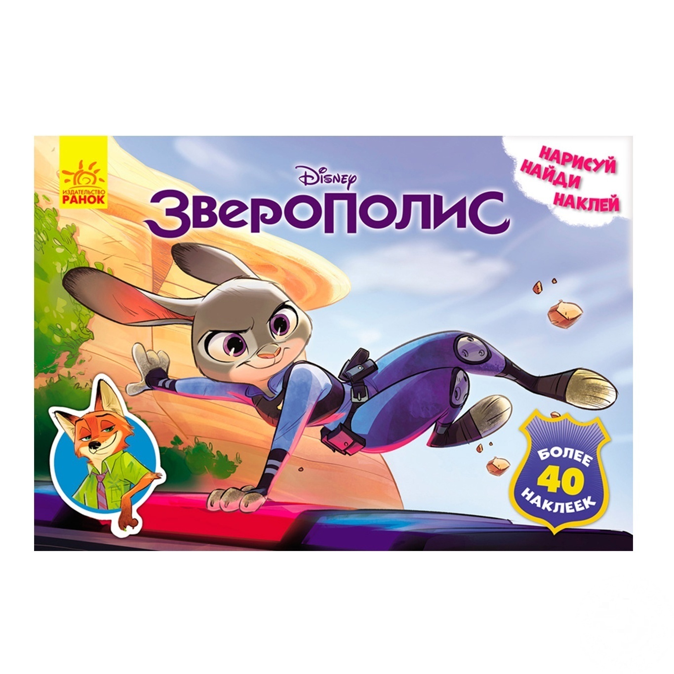 

Книга Дисней Рисуй ищи клей Зверополис