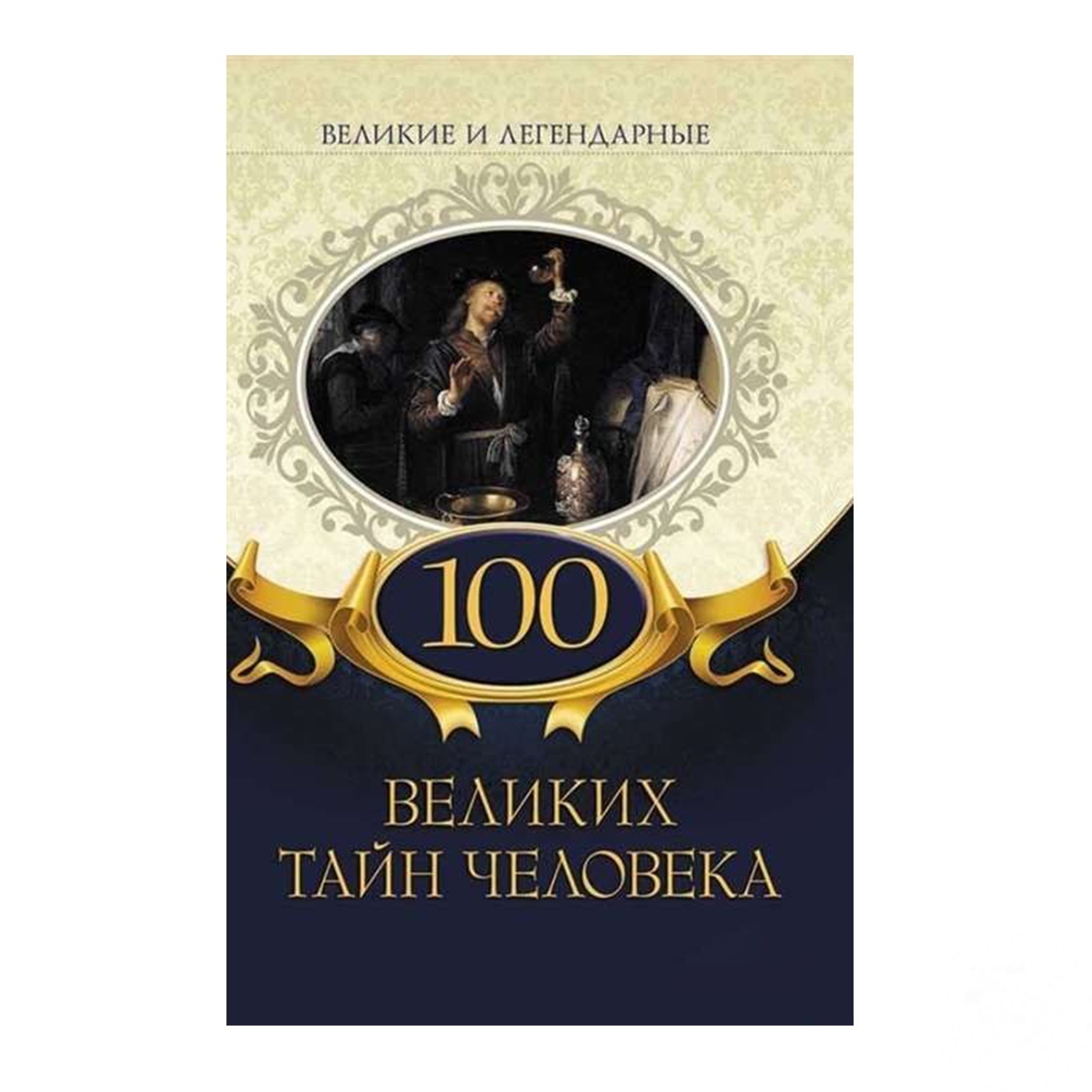 

Книга Большие и легендарные. 100 великих тайн человека