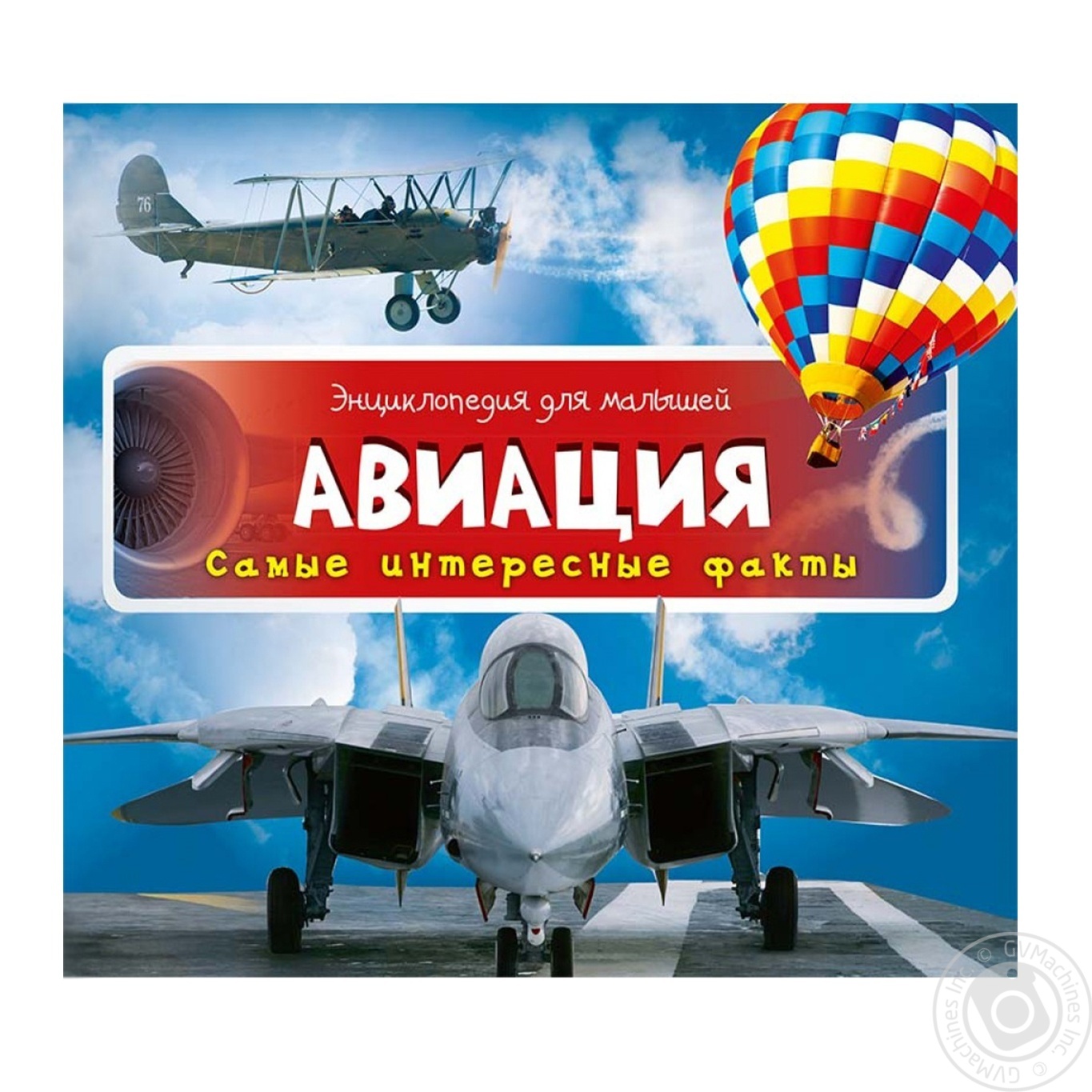 

Книга Виват Энциклопедия для малышей Авиация Самые интересные факты