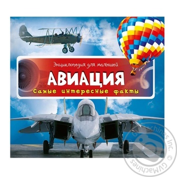 Книга Авиация Самые интересные факты - купить, цены на ULTRAMARKET - фото 4