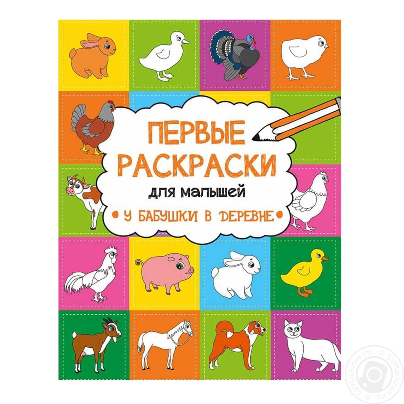 

Книга Первые раскраски для малышей