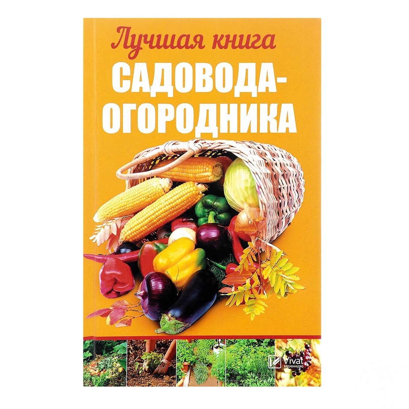 

Книга Садовода-огородника
