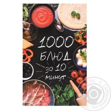 Книга 1000 блюд за 10 минут - купить, цены на - фото 2