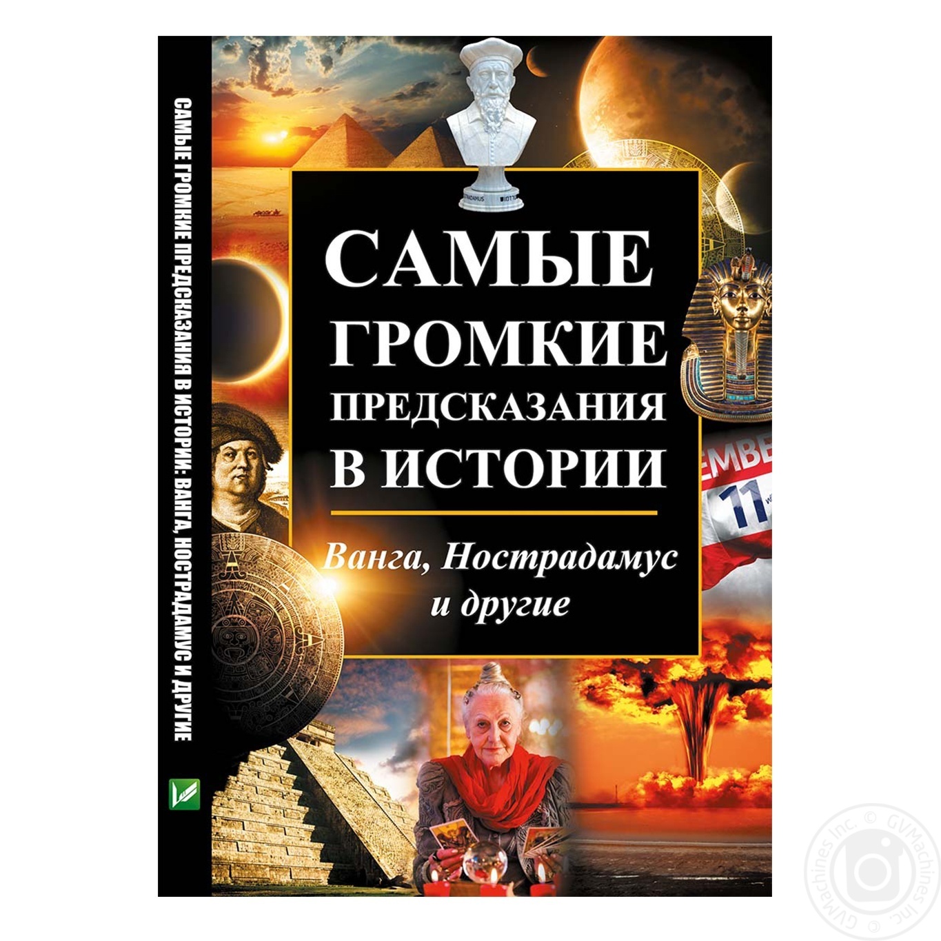 

Книга Самые громкие предсказания в истории