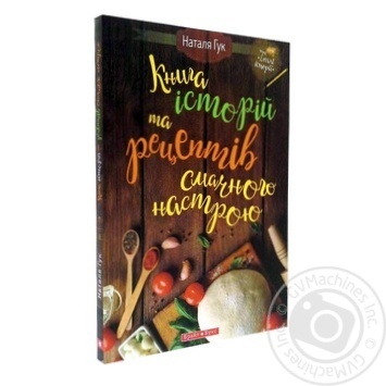 Книга Книга історій та рецептів смачного настрою - купити, ціни на МегаМаркет - фото 2