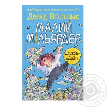 Книга Девід Вольямс. Малий мільярдер - купити, ціни на - фото 1