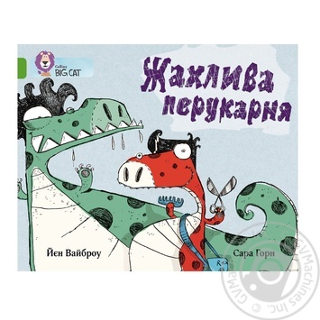 Книга Ужасная парикмахерская - купить, цены на МегаМаркет - фото 1