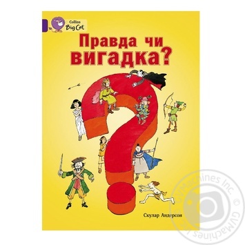 Книга Правда чи вигадка?