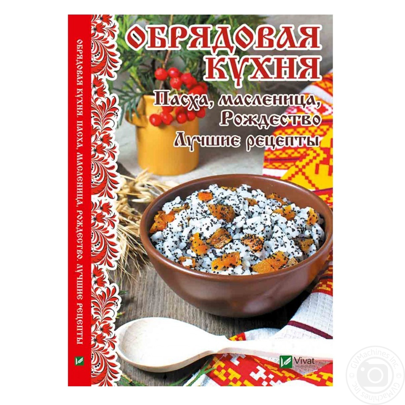 

Книга Виват Полезная книга Пасха масленица Рождество Лучшие рецепты Лущинская М.Н.
