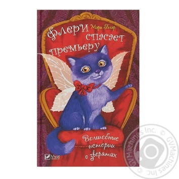 Book Mary Blair Fleury Saves Premier - buy, prices for - photo 2