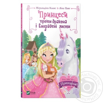 Книга Жеральдіна Коллє, Ліна Паке Принцеси проти дракона і викрадені листи - купити, ціни на МегаМаркет - фото 2