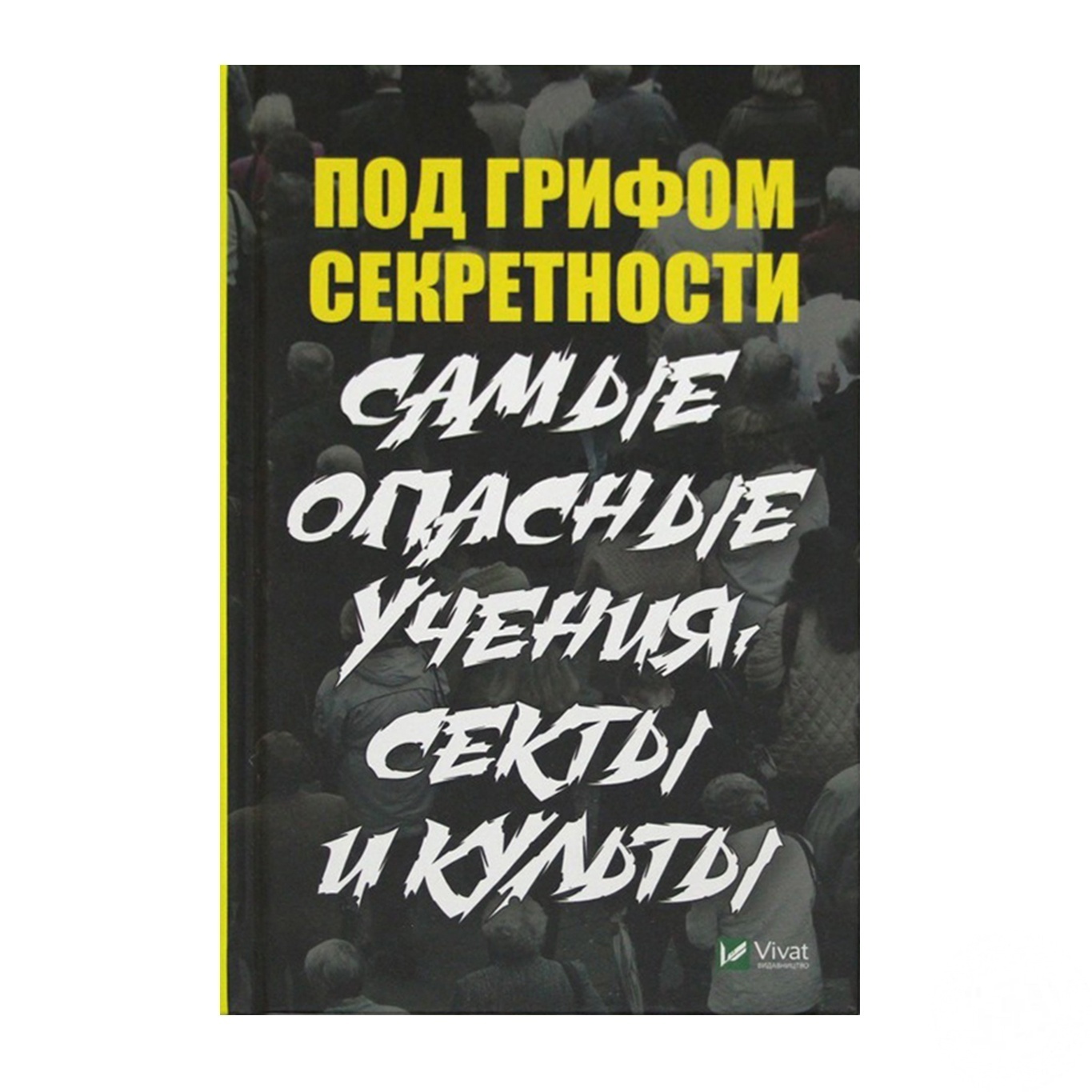 

Книга Самые опасные учения секты и культы