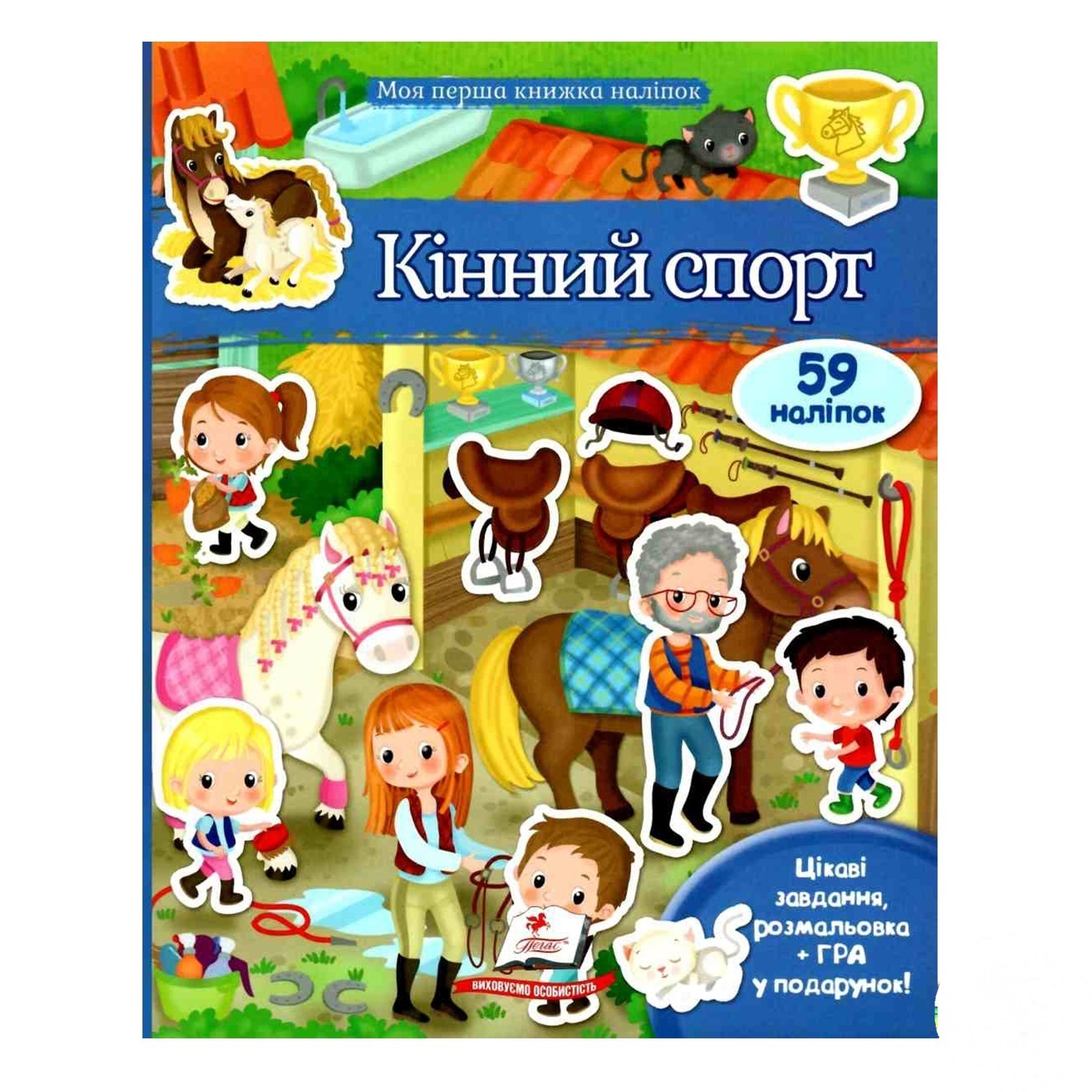 

Книга Моя первая книга наклеек. Конный спорт
