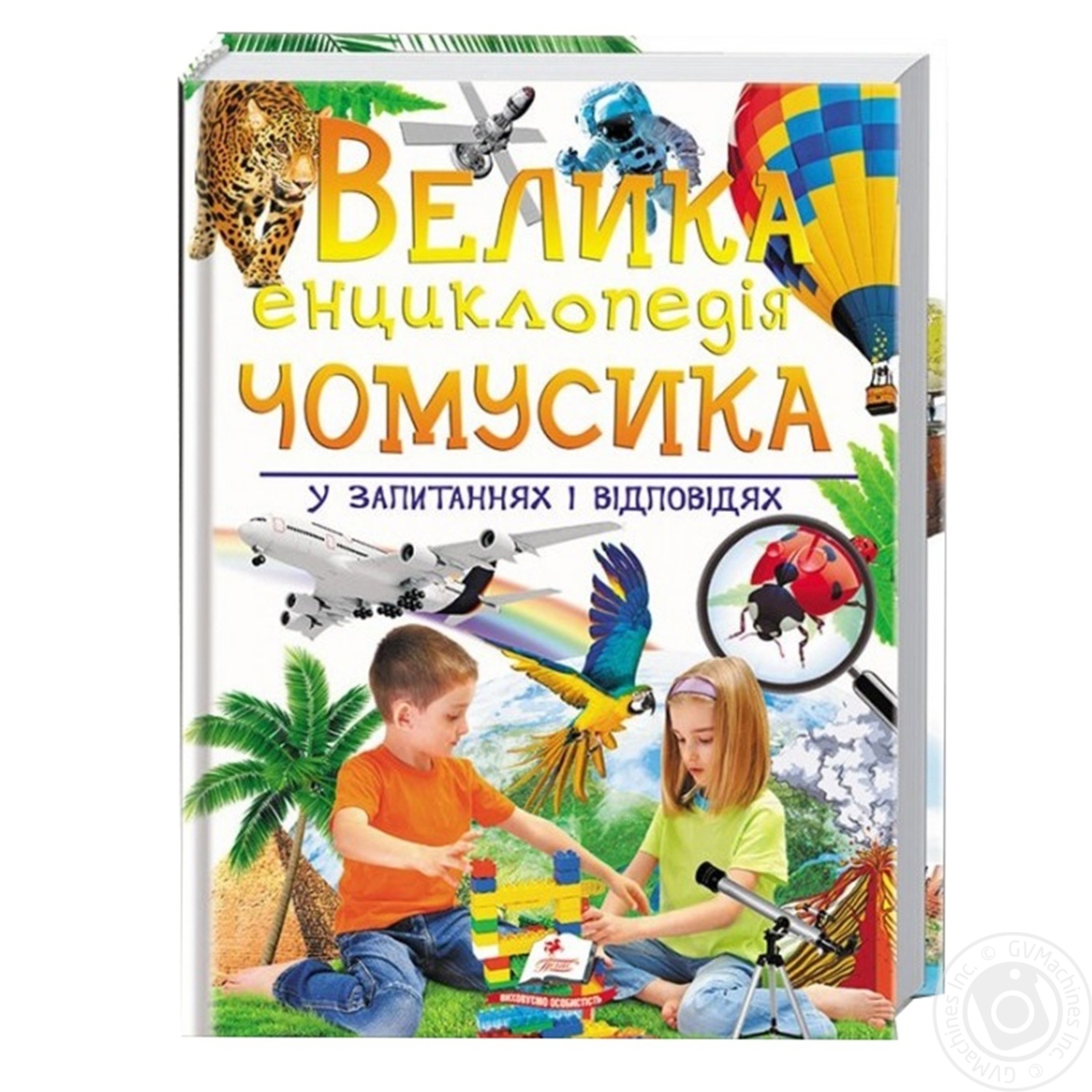 

Книга Велика енциклопедія чомусика у питаннях і відповідях
