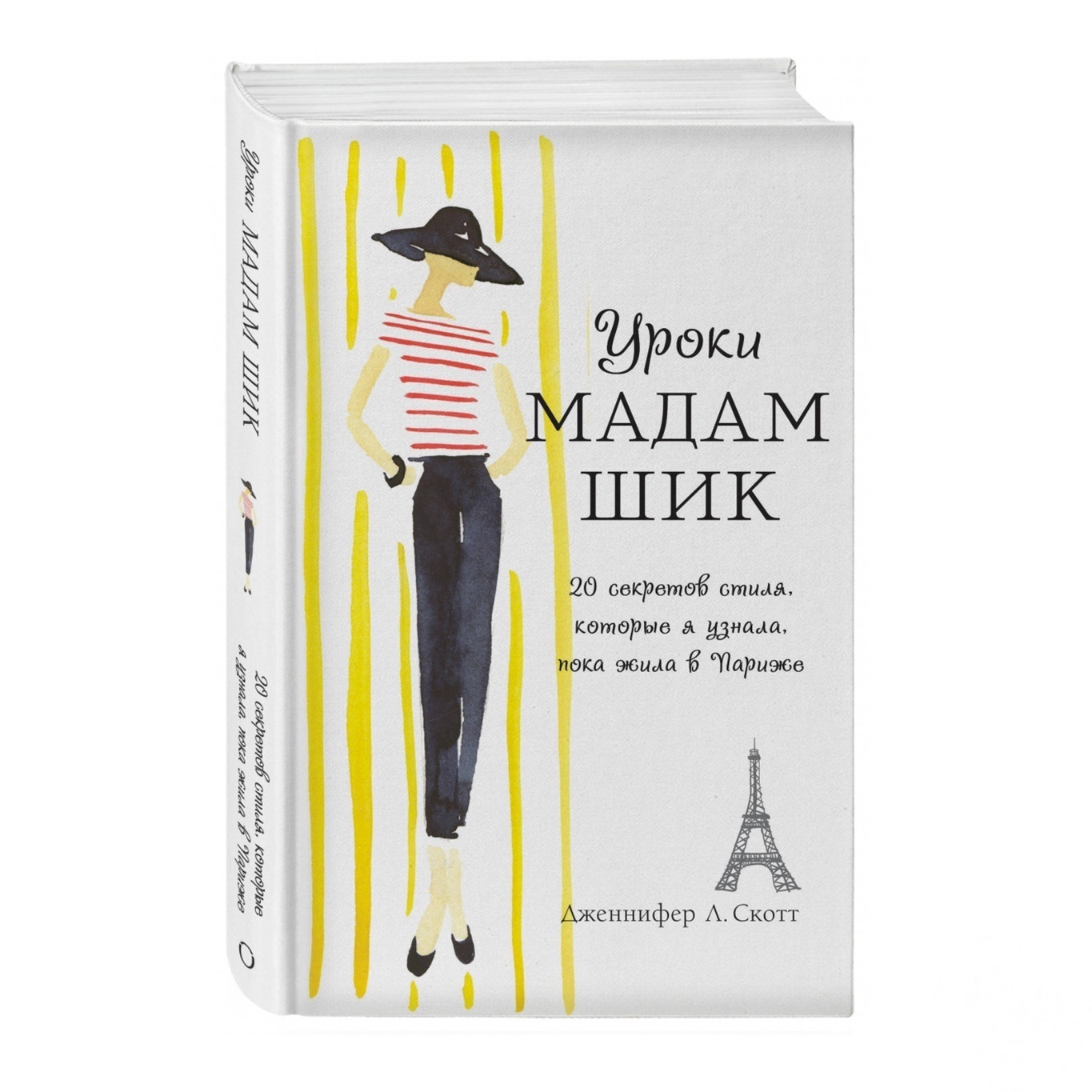 

Книга Уроки Мадам Шик