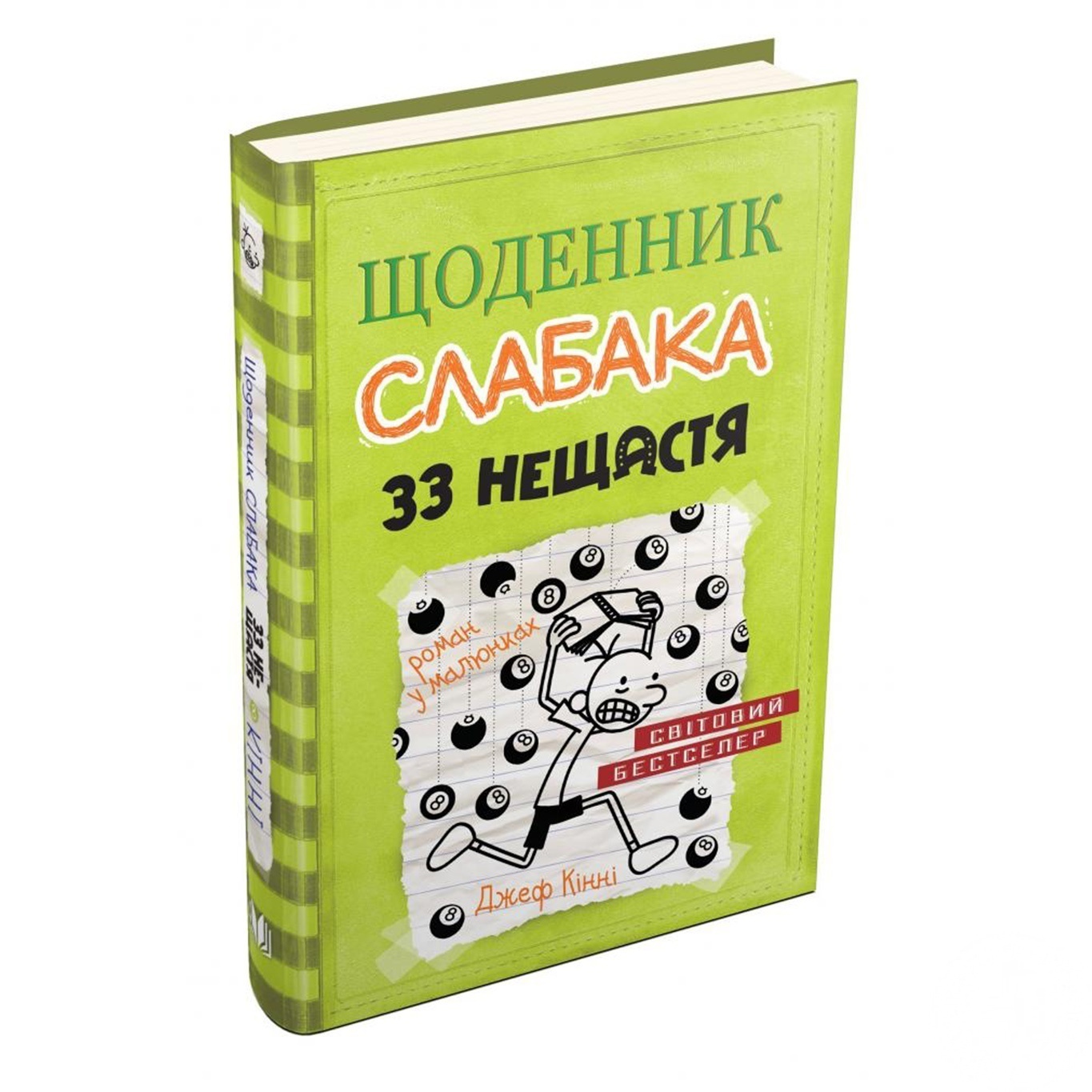 

Книга 33 нещастя Щоденник собака