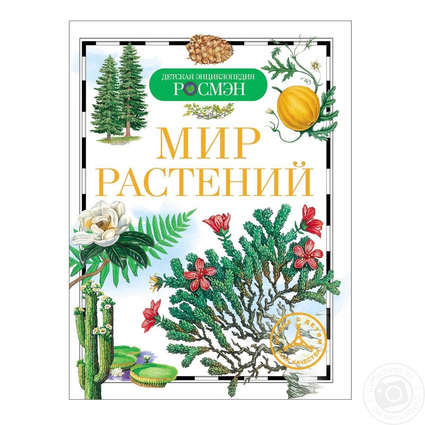 

Книга Мир растений ДЕР Росмэн
