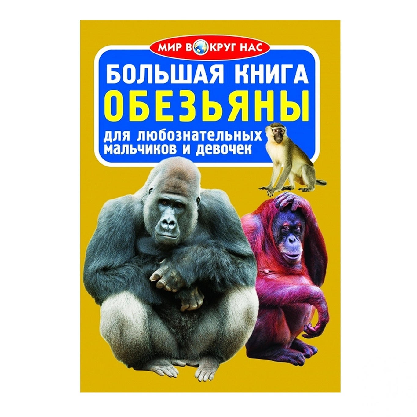 

Книга Мир Вокруг Нас обезьяны