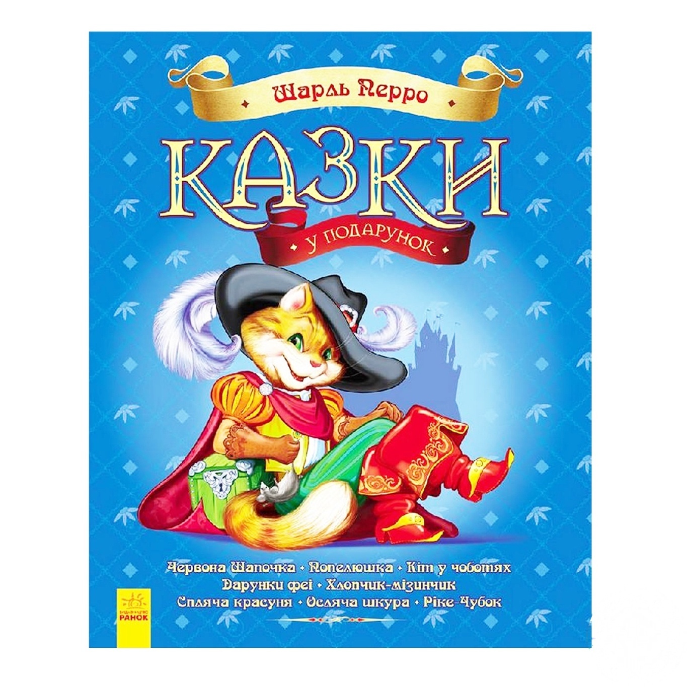 

Книга Ранок Сказки Шарля Перро