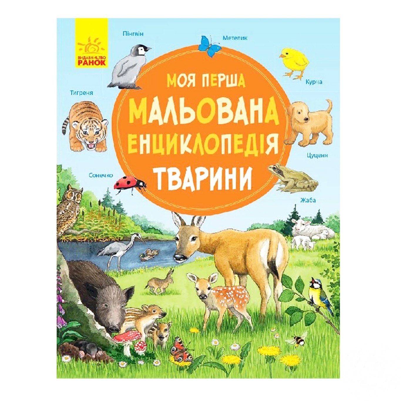 

Книга Ранок Животные энциклопедия