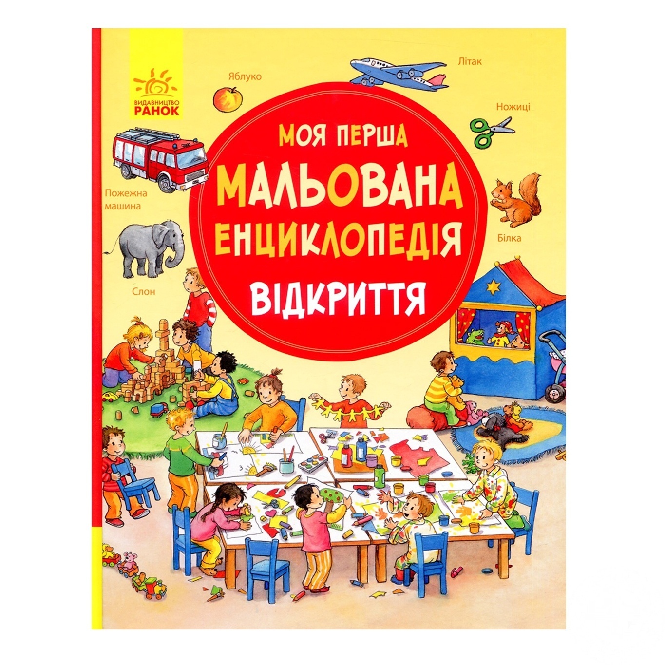 

Книга Ранок Энциклопедия Открытие 270020