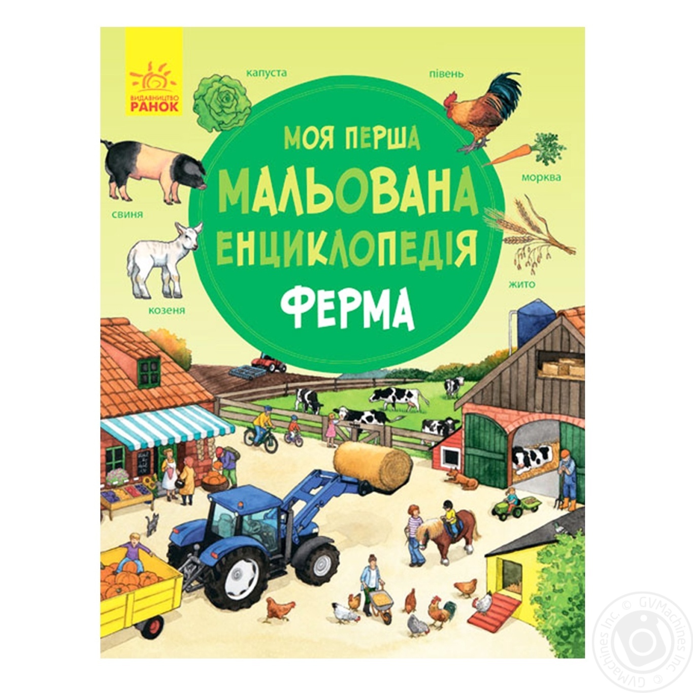 

Энциклопедия Ферма Ранок 270021