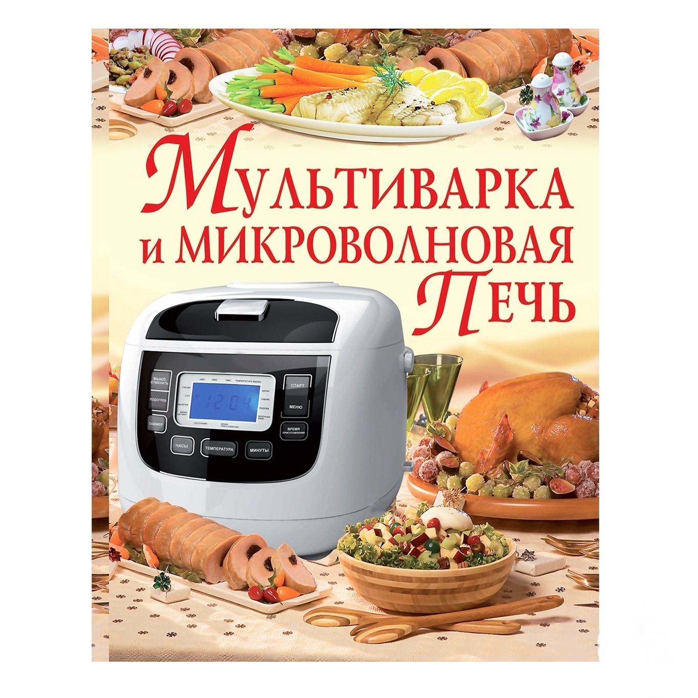 

Книга Мультиварка и микроволновая печь