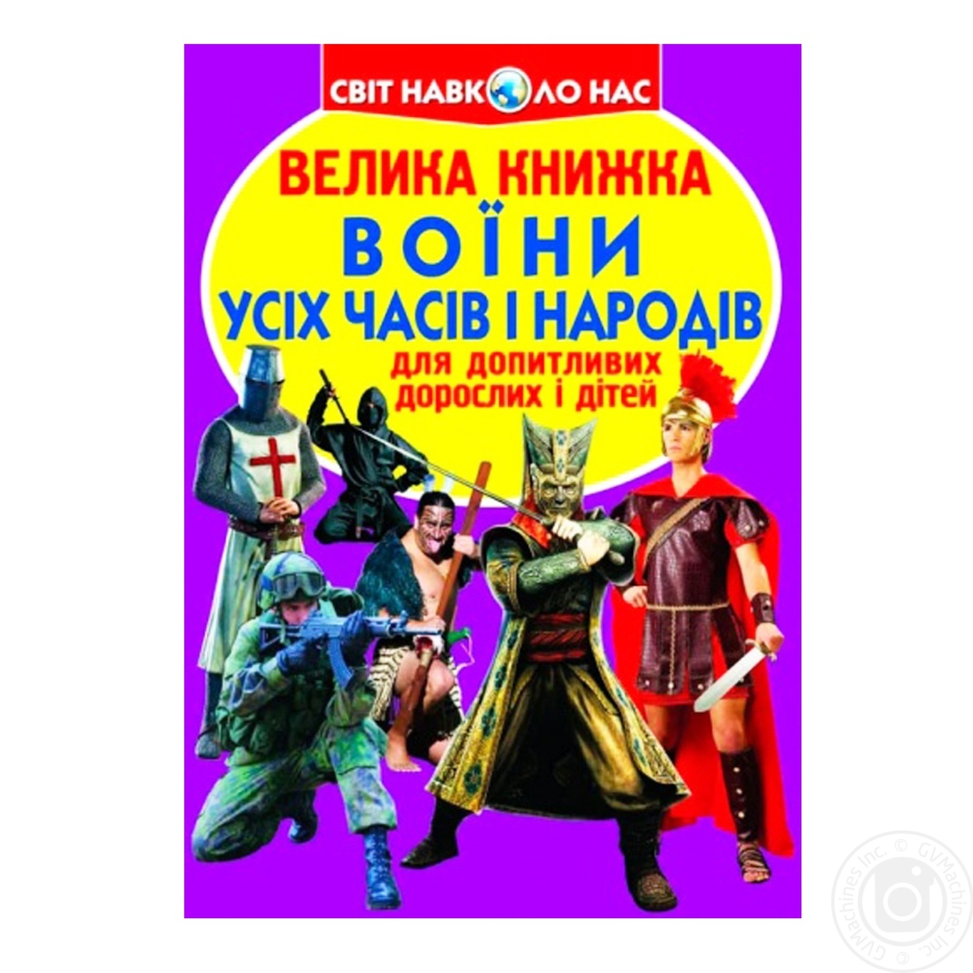 

Книга Кристалл Бук Большая книга Воины