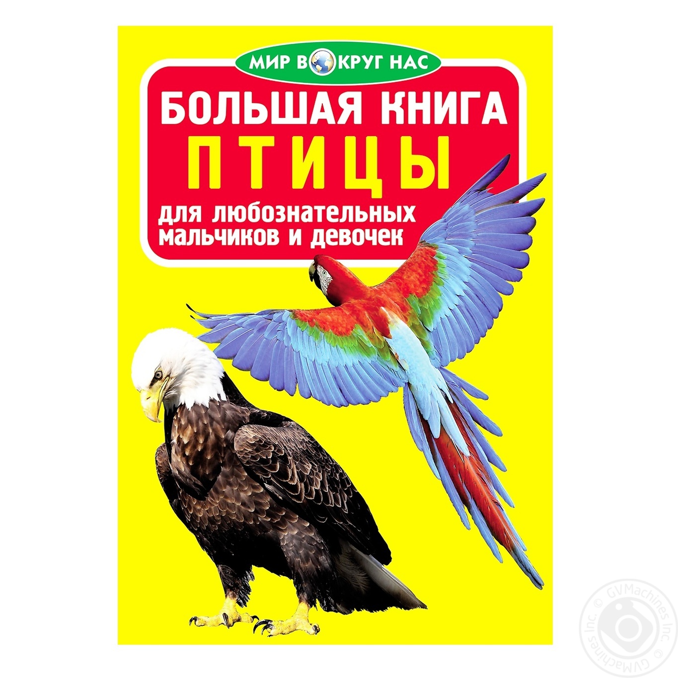 

Книга Кристалл Бук Большая книга Птицы