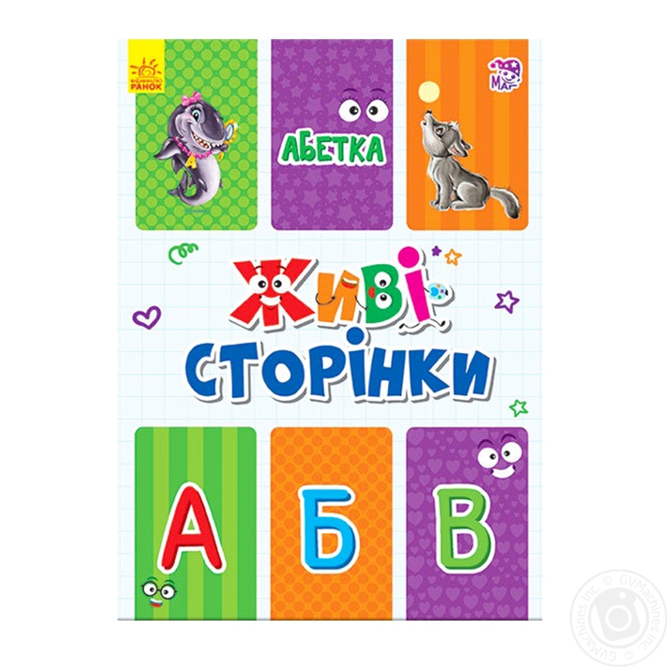 

Книга Ранок Живые страницы Азбука 270074