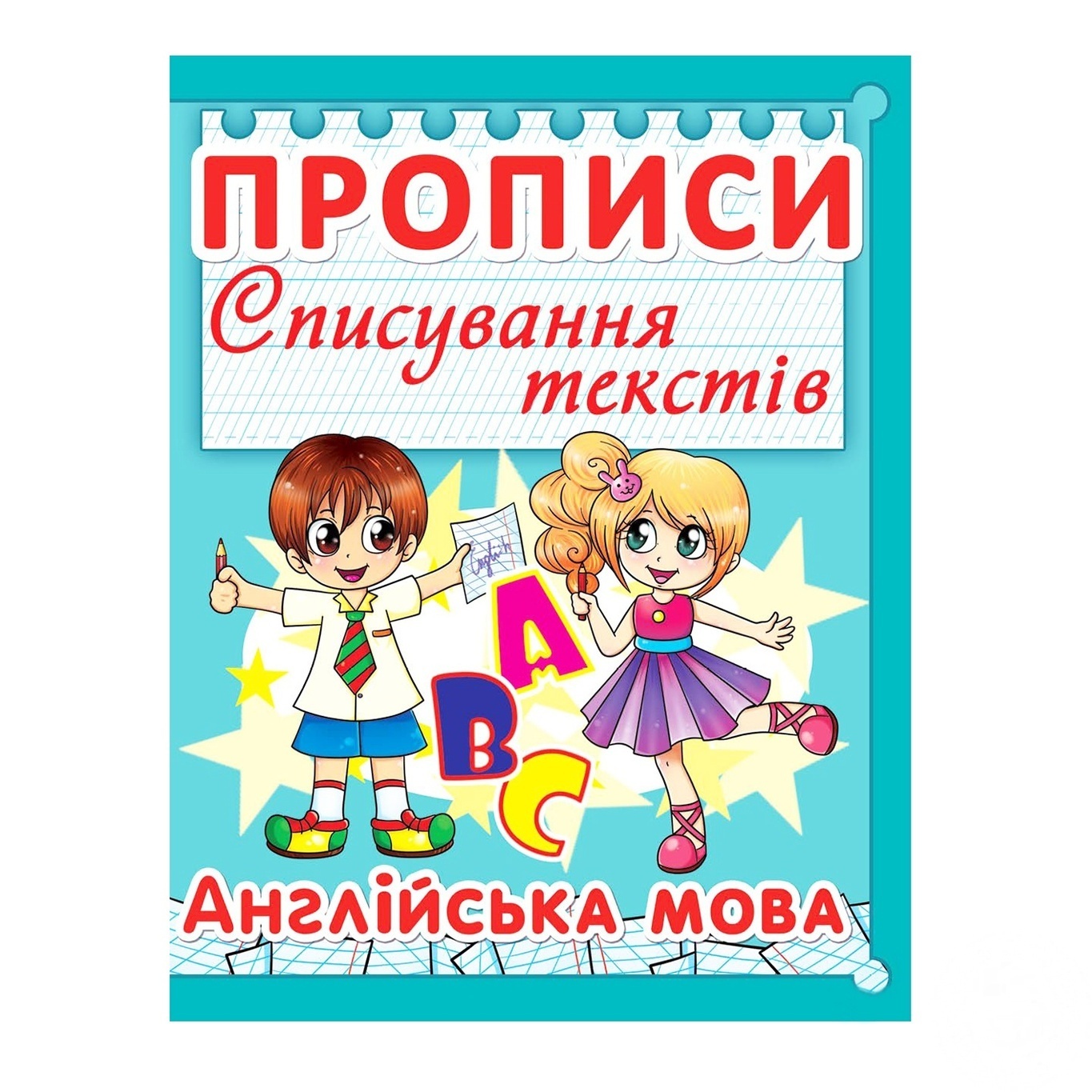 

Прописи Кристалл Бук Списание текстов Английский язык