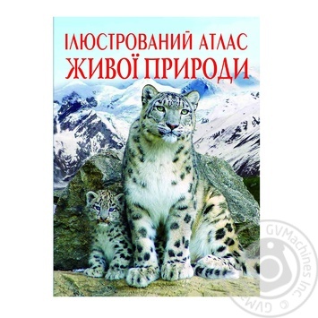 Книга Кристалл Бук Атлас живой природы - купить, цены на КОСМОС - фото 1