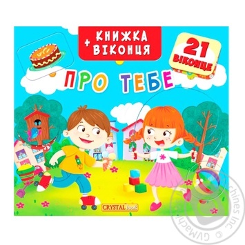 Книжка Про Тебе з віконцями - купити, ціни на ULTRAMARKET - фото 1