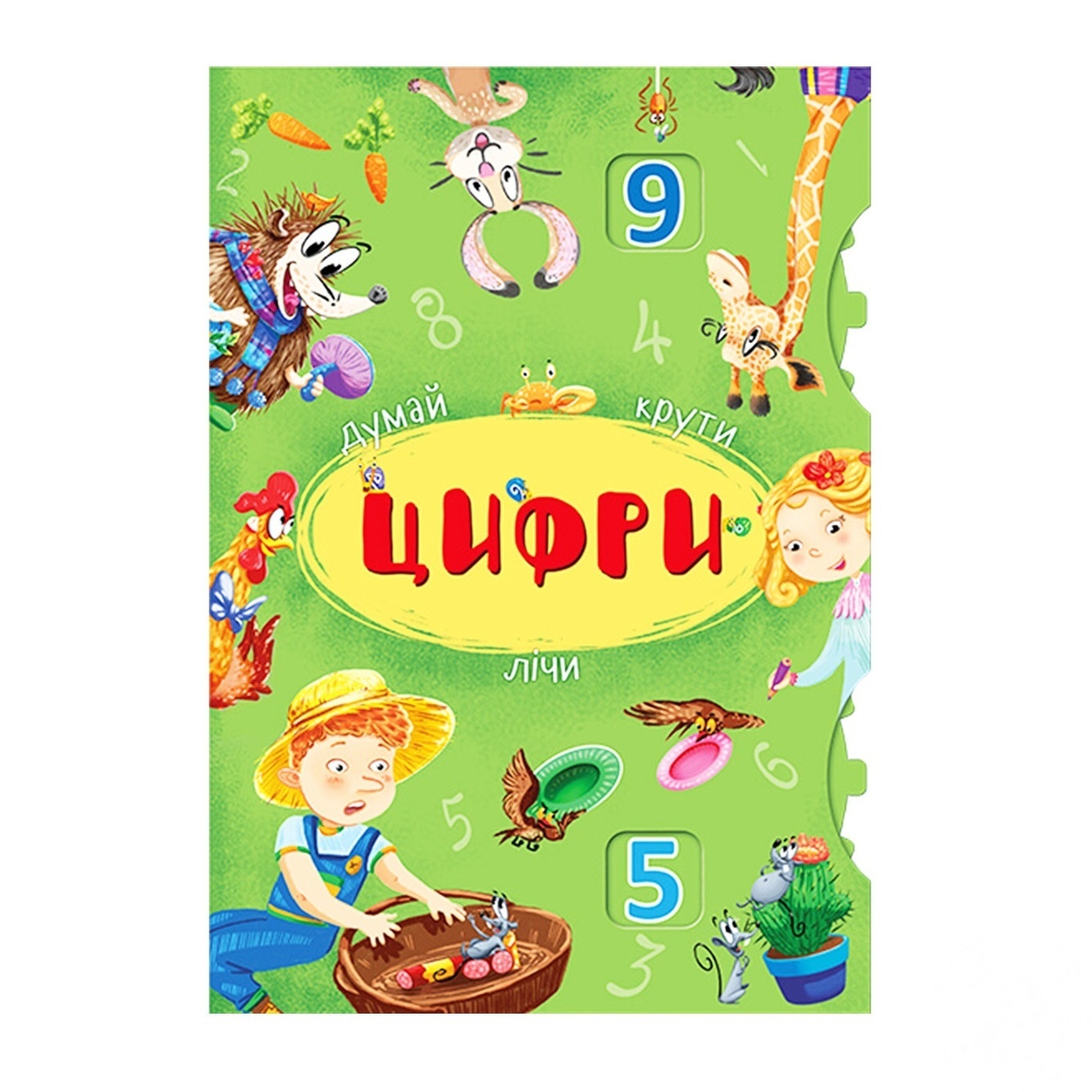 

Книга с механизмом Цифры