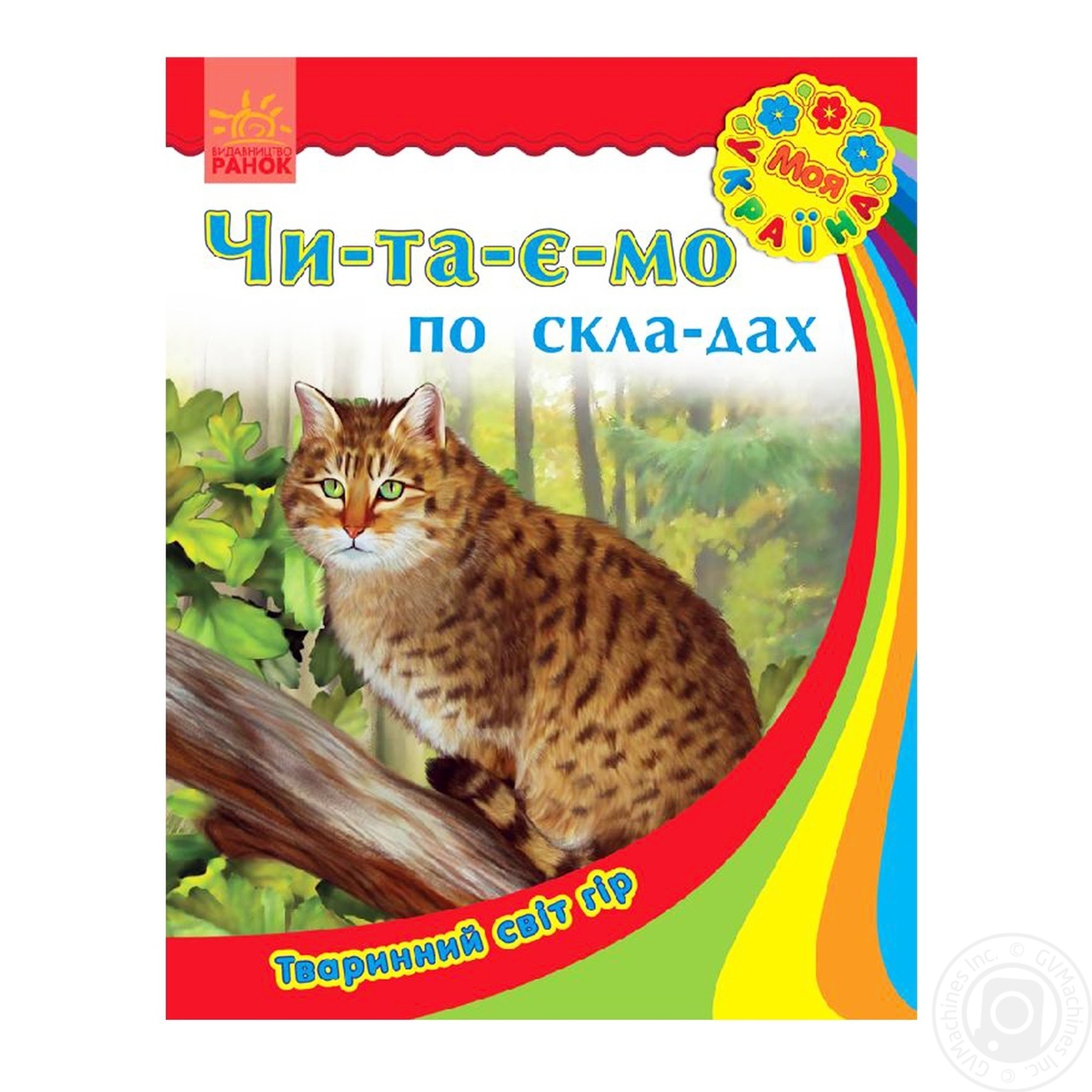 

Книга Ранок Животный мир гор С366004У