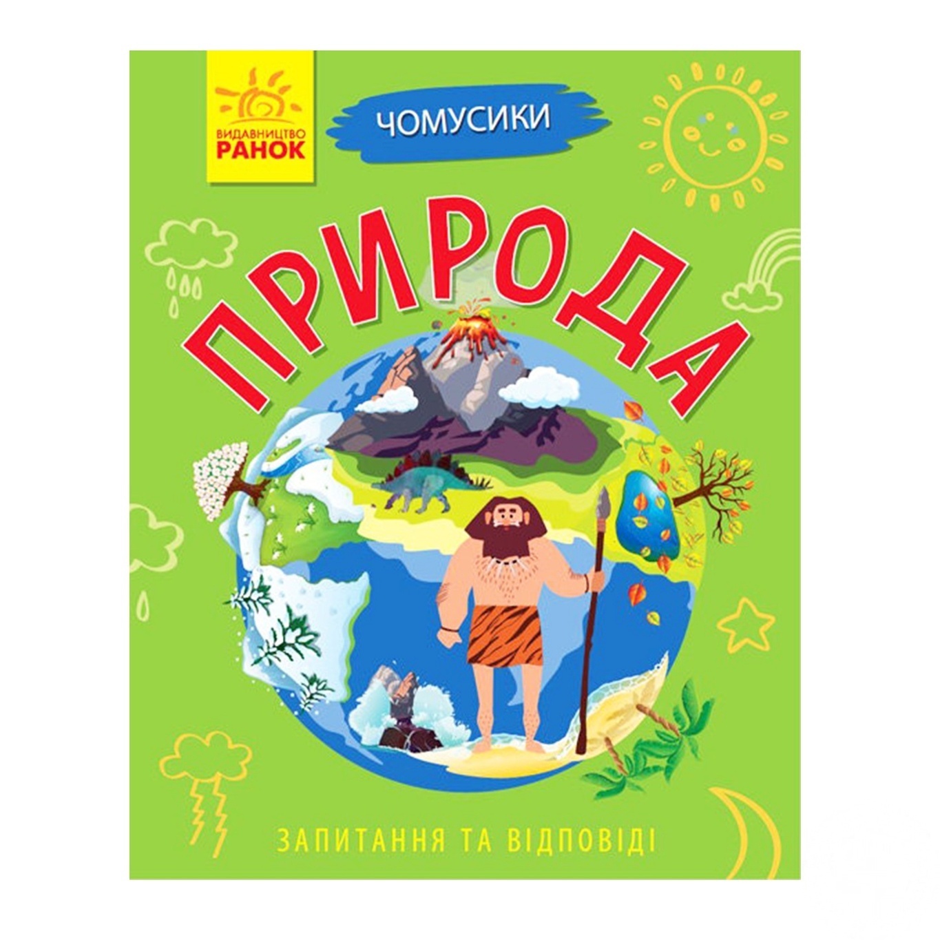 

Книга Ранок Чомусики Природа Л875011У