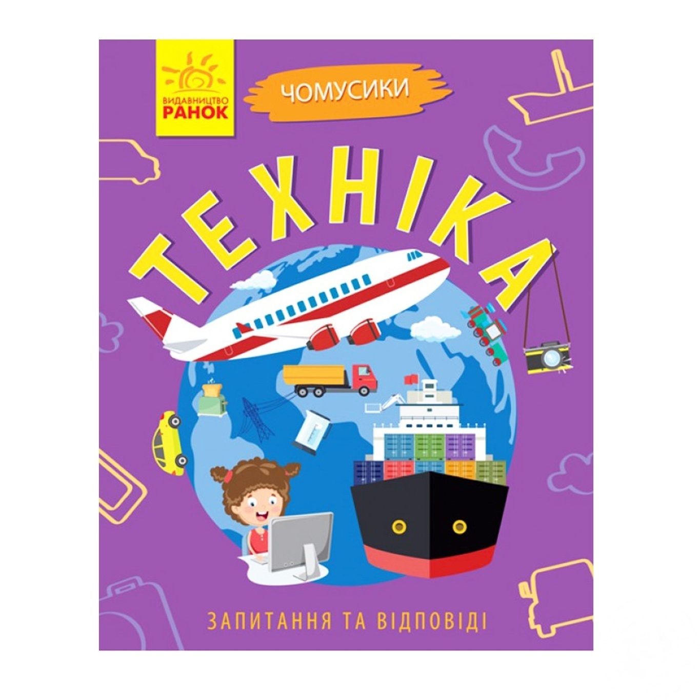 

Книга Ранок Чомусики Техника Л875013У