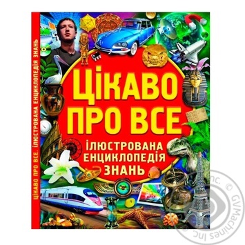 Книга Цікаво про все. Ілюстрована енциклопедія знань - купити, ціни на КОСМОС - фото 1