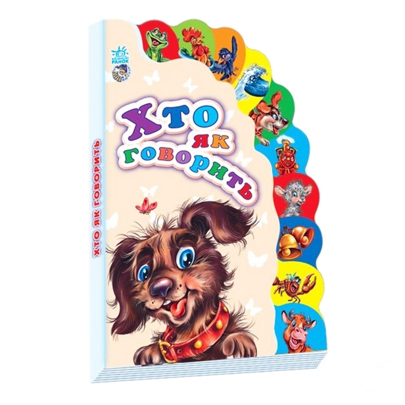 

Книга Ранок Кто как говорит М237005У