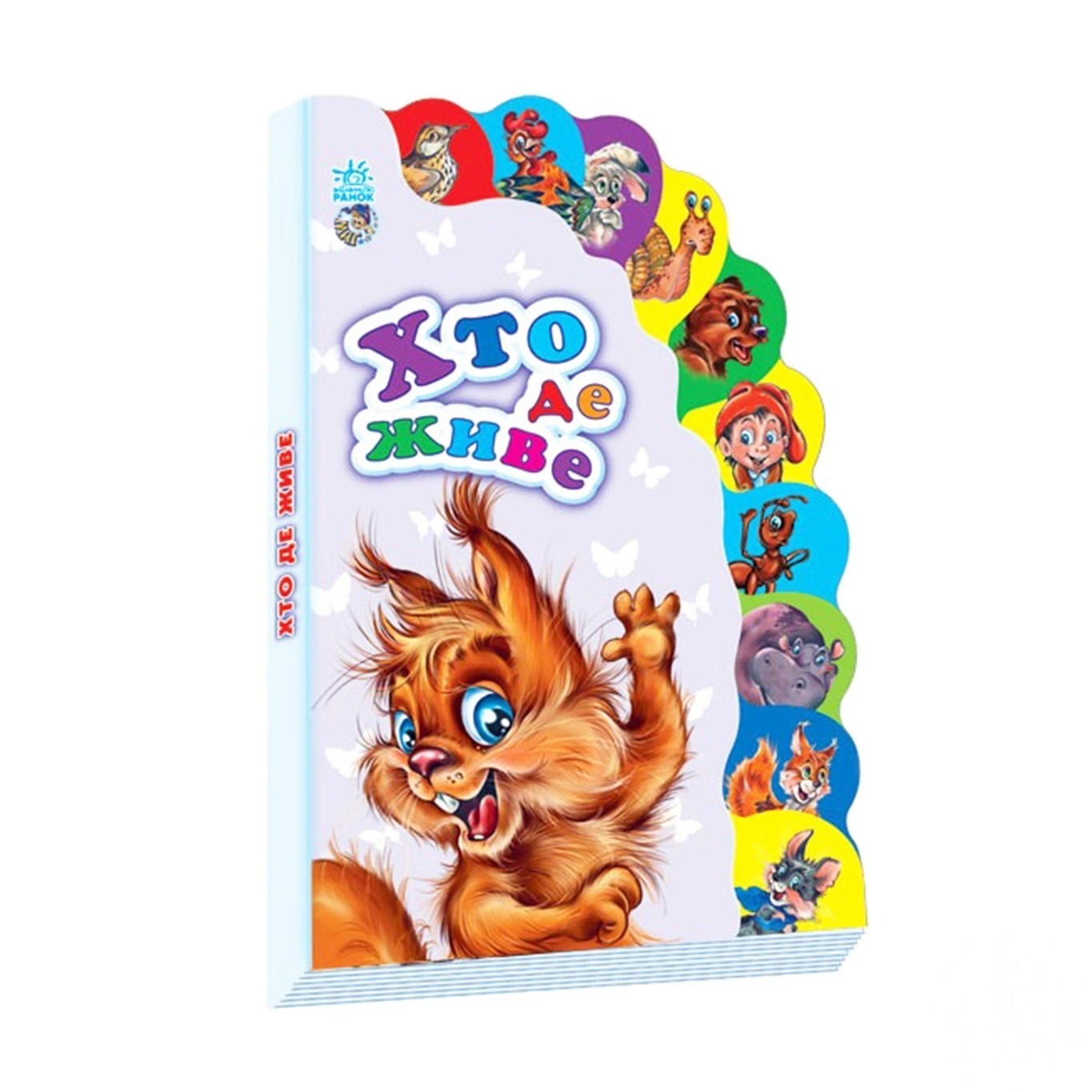 

Книга Ранок Кто живет Фолио