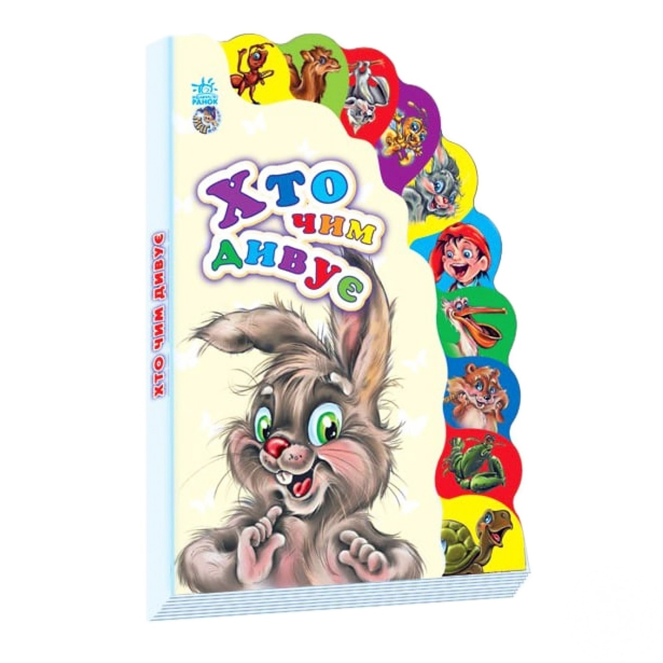 

Книга Ранок Кто чем удивляет М237010У