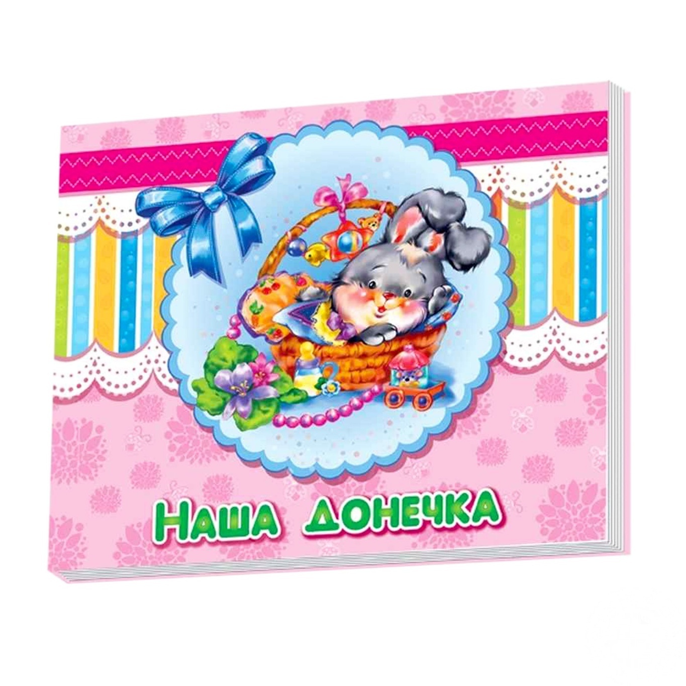 

Альбом Ранок Наша доченька 221114