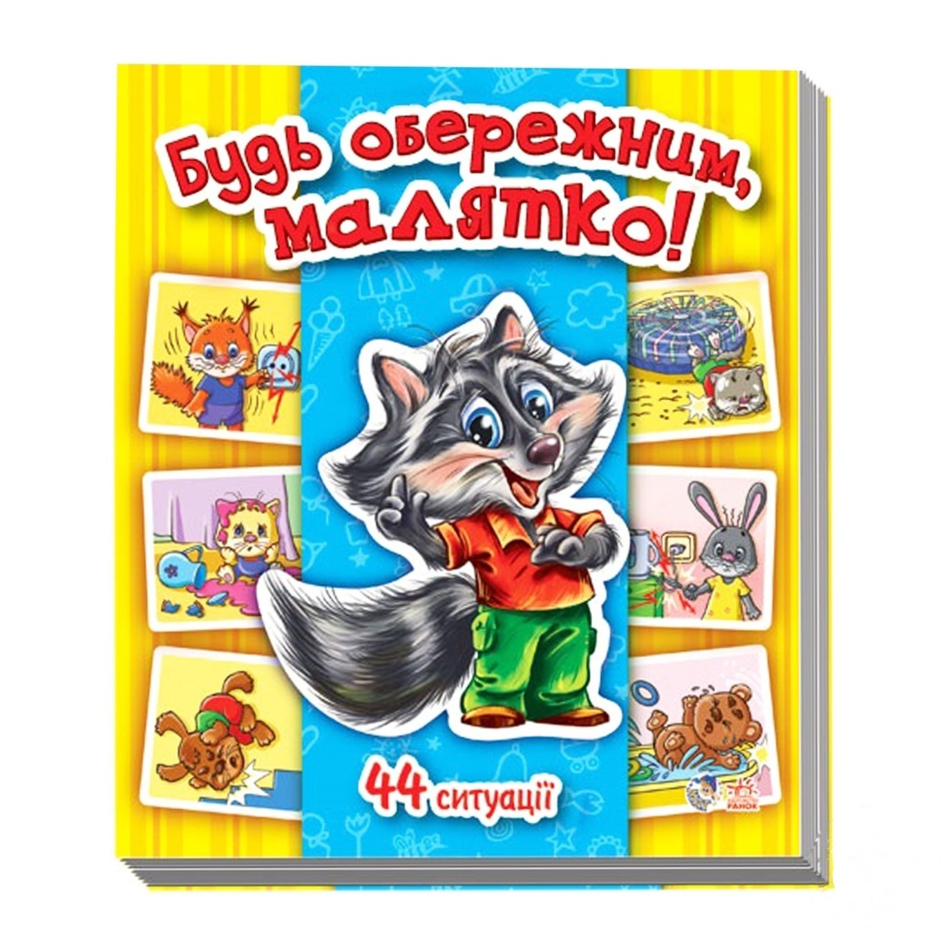 

Книга Ранок Будь осторожен А158007У