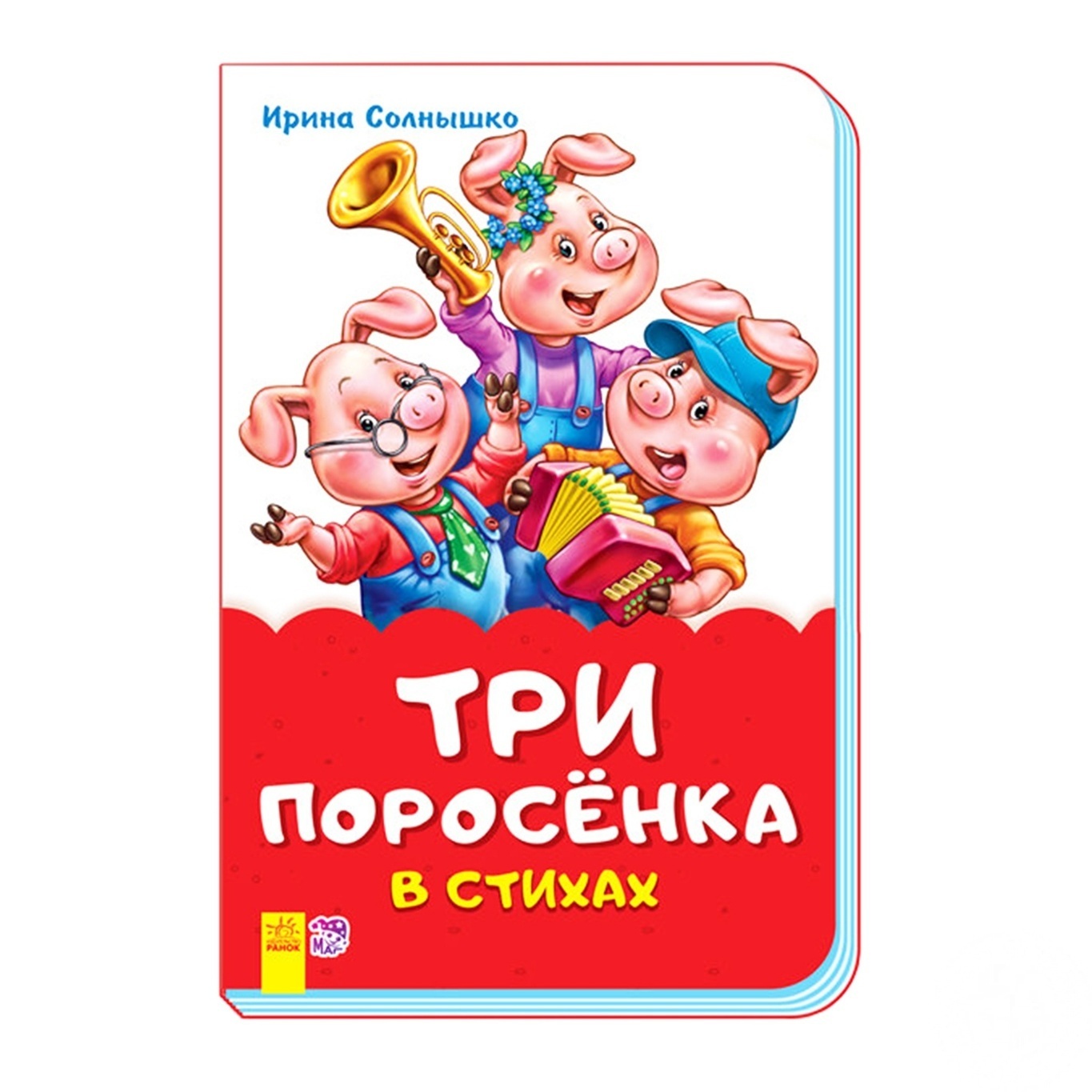 

Книга Ранок Три поросёнка М680004Р