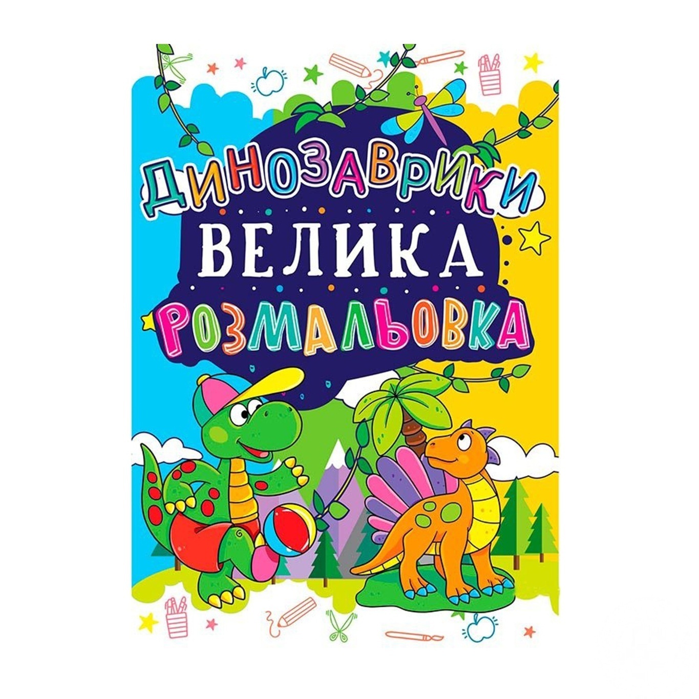 

Раскраска Кристалл Бук большая Динозаврики